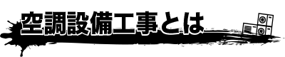 空調設備工事