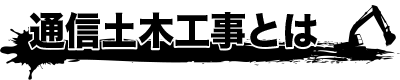 通信土木工事